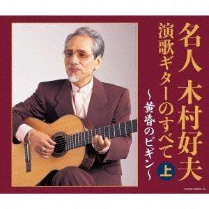 木村好夫/【決定盤】 名人木村好夫 演歌ギターの...の商品画像