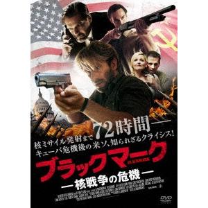 ブラックマーク　核戦争の危機｜ebest-dvd