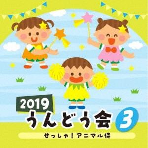2019 うんどう会(3)せっしゃ!アニマル侍の商品画像