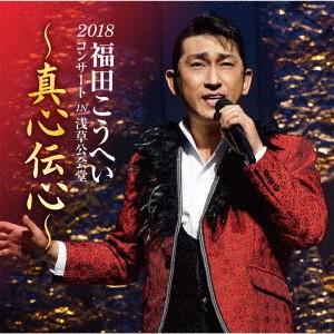 福田こうへい／２０１８福田こうへいコンサート　ＩＮ　浅草公会堂〜真心伝心〜｜ebest-dvd