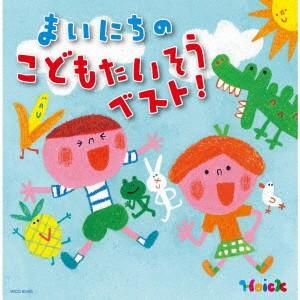 Ｈｏｉｃｋおすすめ！＜保存盤＞　まいにちのこどもたいそう　ベスト〜体も心も元気に動き出す　かけ声つき...