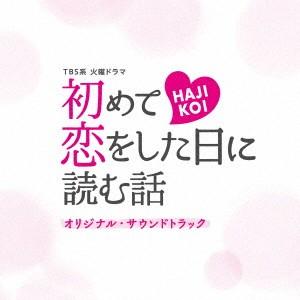 ＴＢＳ系　火曜ドラマ「初めて恋をした日に読む話」オリジナル・サウンドトラック