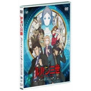 ルパン三世　グッバイ・パートナー｜ebest-dvd