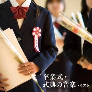 卒業式・式典の音楽　ベスト　キング・ベスト・セレクト・ライブラリー２０１９