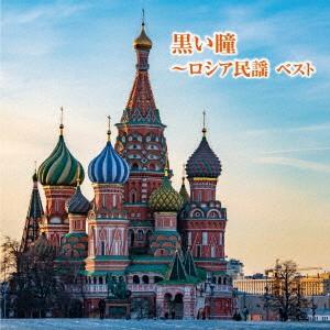 黒い瞳〜ロシア民謡　ベスト　キング・ベスト・セレクト・ライブラリー２０１９