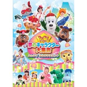 ワンワンといっしょ！夢のキャラクター大集合〜みんなで　ゆめのももたろう〜｜ebest-dvd