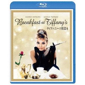 ティファニーで朝食を（Ｂｌｕ−ｒａｙ　Ｄｉｓｃ）