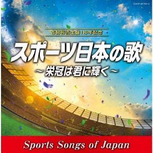 オムニバス／古関裕而　生誕１１０年記念　スポーツ日本の歌〜栄冠は君に輝く〜