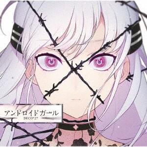 DECO＊27／アンドロイドガール