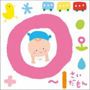0〜1さいだもん〜おやこで楽しむ歌あそびの商品画像