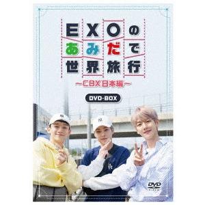 ＥＸＯ−ＣＢＸ／ＥＸＯのあみだで世界旅行〜ＣＢＸ日本編〜｜ebest-dvd