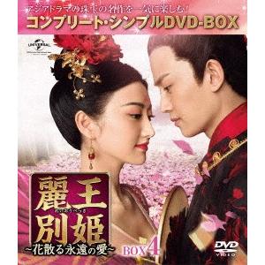 麗王別姫〜花散る永遠の愛〜　ＢＯＸ４＜コンプリート・シンプルＤＶＤ−ＢＯＸ５，０００円シリーズ＞【期...