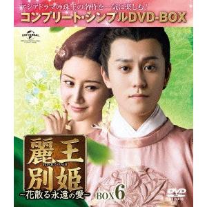 麗王別姫〜花散る永遠の愛〜　ＢＯＸ６＜コンプリート・シンプルＤＶＤ−ＢＯＸ５，０００円シリーズ＞【期...