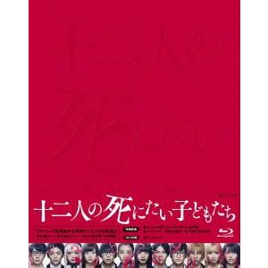 十二人の死にたい子どもたち（豪華版）（Ｂｌｕ−ｒａｙ　Ｄｉｓｃ）