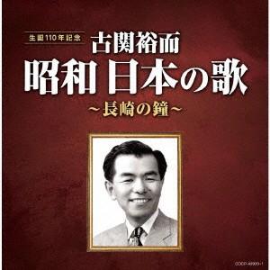 オムニバス／古関裕而　昭和日本の歌〜長崎の鐘〜