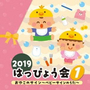 2019 はっぴょう会(1) おやこのサイン〜ベ...の商品画像