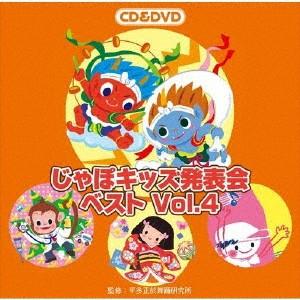 じゃぽキッズ発表会ベストVol.4(DVD付)の商品画像