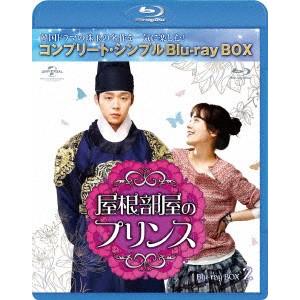 屋根部屋のプリンス　ＢＤ−ＢＯＸ２＜コンプリート・シンプルＢＤ‐ＢＯＸ　６，０００円シリーズ＞【期間...