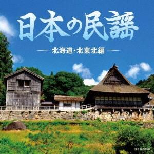 ／ザ・ベスト　日本の民謡　北海道・北東北編