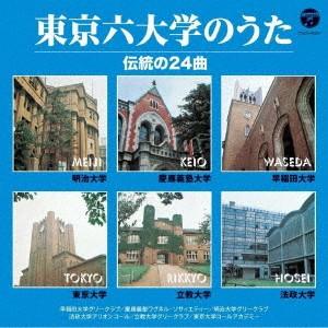 ザ・ベスト　東京六大学のうた　伝統の２４曲