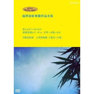 ジブリ学術ライブラリーＳＰＥＣＩＡＬ　池澤夏樹映像作品全集　ＮＨＫ編　【我々はどこへ行くのか　池澤夏樹とゴーギャン　文明への問いかけ】【日曜美術館　大｜ebest-dvd