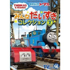 きかんしゃトーマス　ＴＶシリーズ１６　みんなだいすきコレクション（２）｜ebest-dvd