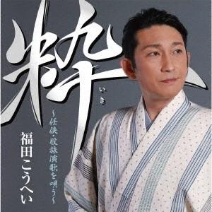 福田こうへい／粋〜任侠・股旅演歌を唄う〜｜ebest-dvd