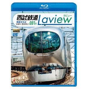 西武鉄道　００１系　Ｌａｖｉｅｗ　特急ちちぶ　池袋〜西武秩父（Ｂｌｕ−ｒａｙ　Ｄｉｓｃ）