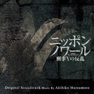 ドラマ「ニッポンノワール−刑事Ｙの反乱−」オリジナル・サウンドトラック