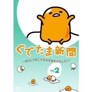 ぐでたま新聞　〜おもしろきこともなき世をおもしろく〜　Ｖｏｌ．２｜ebest-dvd