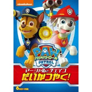 パウ・パトロール　マーシャルとチェイスだいかつやく！｜ebest-dvd