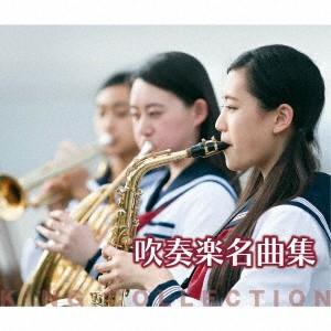 キングのコレ！ＫＩＮＧ　ＣＯＬＬＥＣＴＩＯＮ　吹奏楽名曲集