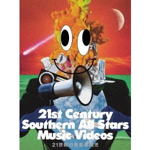 サザンオールスターズ／２１世紀の音楽異端児（２１ｓｔ　Ｃｅｎｔｕｒｙ　Ｓｏｕｔｈｅｒｎ　Ａｌｌ　Ｓｔａｒｓ　Ｍｕｓｉｃ　Ｖｉｄｅｏｓ）（完全生産限定盤