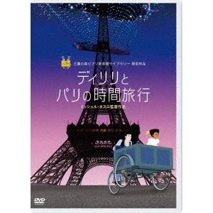 ディリリとパリの時間旅行｜イーベストCD・DVD館