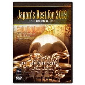 ／Ｊａｐａｎ’ｓ　Ｂｅｓｔ　ｆｏｒ　２０１９　高等学校編｜ebest-dvd