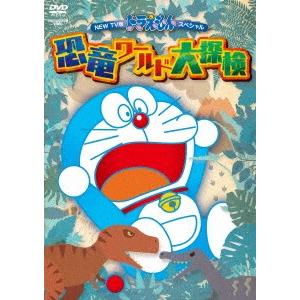 ｎｅｗ ｔｖ版ドラえもんスペシャル 恐竜ワールド大探検 イーベストcd Dvd館 通販 Paypayモール