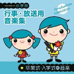 小学校　行事・放送用音楽集　卒業式・入学式の音楽