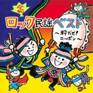 ロック民謡 粋だぜ!ニッポンの商品画像