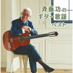斉藤功／斉藤功のギター歌謡　キング・スーパー・ツイン・シリーズ　２０２０
