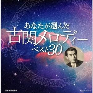 オムニバス／あなたが選んだ古関メロディーベスト３０