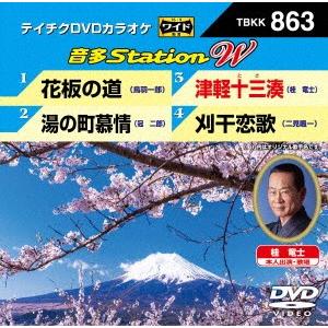 花板の道／湯の町慕情／津軽十三湊／刈干恋歌