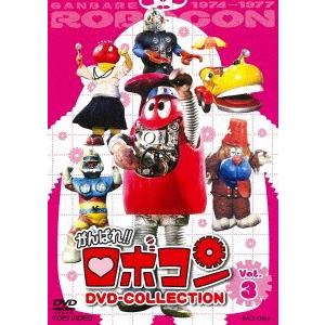 がんばれ！！ロボコン　ＤＶＤ−ＣＯＬＬＥＣＴＩＯＮ　ＶＯＬ．３｜ebest-dvd