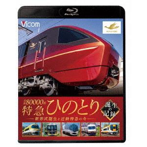 ビコム鉄道車両ＢＤシリーズ　近鉄８００００系　特急ひのとり　誕生の記録　新形式誕生と近鉄特急の今（Ｂ...