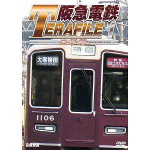 鉄道プロファイルシリーズ　阪急電鉄テラファイル１　宝塚線｜ebest-dvd