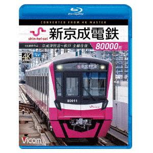 新京成電鉄８００００形　４Ｋ撮影作品　京成津田沼〜松戸　全線往復（Ｂｌｕ−ｒａｙ　Ｄｉｓｃ）