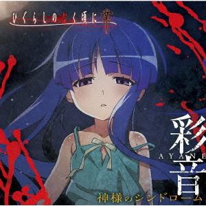 彩音／神様のシンドローム｜ebest-dvd