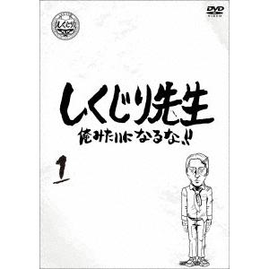 若林正恭／吉村崇／他／しくじり先生　俺みたいになるな！！　ＤＶＤ　通常版　第１巻｜ebest-dvd