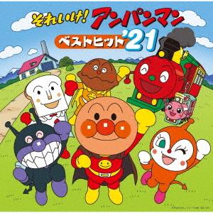 それいけ!アンパンマン ベストヒット’21の商品画像