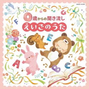 ０歳からの聞き流しえいごのうた【コロムビアキッズ】｜ebest-dvd