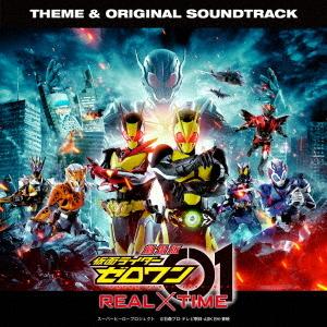 劇場版 仮面ライダーゼロワン Real Time 主題歌 オリジナル サウンドトラック Cd Avcd ぐるぐる王国ds ヤフー店 通販 Yahoo ショッピング